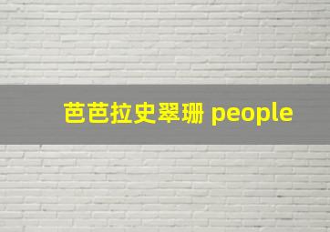 芭芭拉史翠珊 people